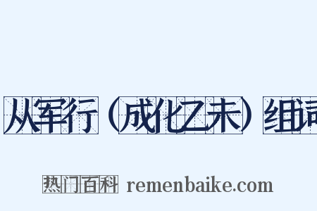 从军行（成化乙未）组词是什么意思的图片